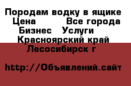 Породам водку в ящике › Цена ­ 950 - Все города Бизнес » Услуги   . Красноярский край,Лесосибирск г.